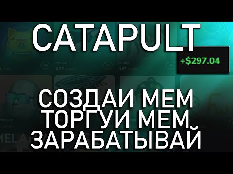 Видео: 🔥 Catapult - Как начать | Инструкция | Доходность
