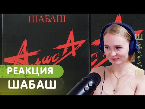 Видео: Реакция на АлисА - Шабаш (Live)