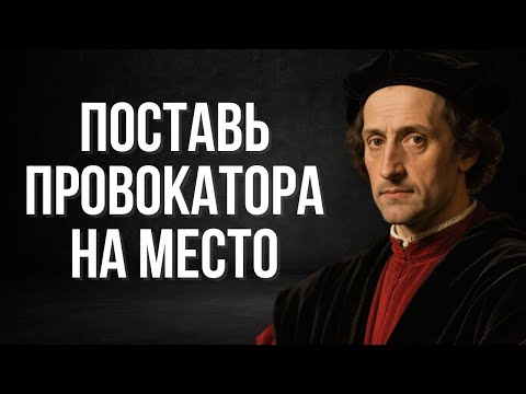 Видео: 5 способов ответить обидчику! Как достойно реагировать на хамство собеседника? | Макиавелли