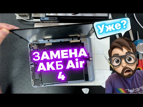 Видео: Как посмотреть состояние Батареи на iPad и когда пора менять? Air 4 - Время Пришло…