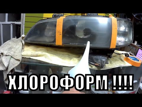 Видео: Чем полируют фары химическим путем Эксперимент