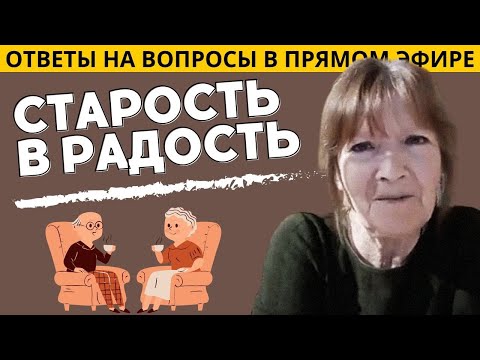 Видео: БАЗА КАК ОБЩАТЬСЯ С ПОЖИЛЫМИ / Зоя Веденкина (Школа родителей) #психология