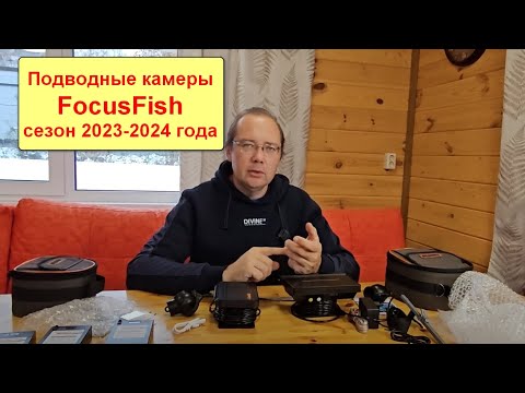 Видео: Обзор новинок подводных камер FocusFish сезона 2023-2024 года