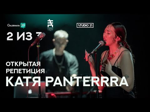 Видео: Катя Panterrra - Открытая репетиция 2 из 3 : Open Rehearsal 2 of 3
