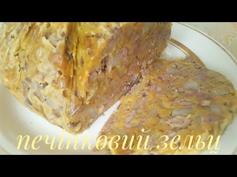 Видео: ПЕЧІНКОВИЙ ЗЕЛЬЦ - неймовірно смачний, ніжний...