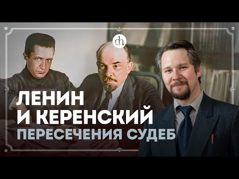 Видео: Ленин и Керенский — пересечения судеб / Вячеслав Самоходкин
