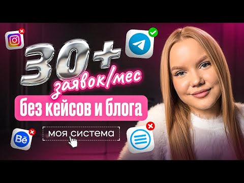 Видео: 30+ заявок в месяц на дизайн без блога и кейсов — как выстроить систему