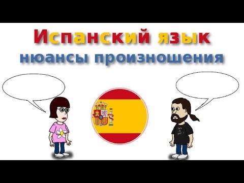 Видео: Испанский язык, нюансы произношения