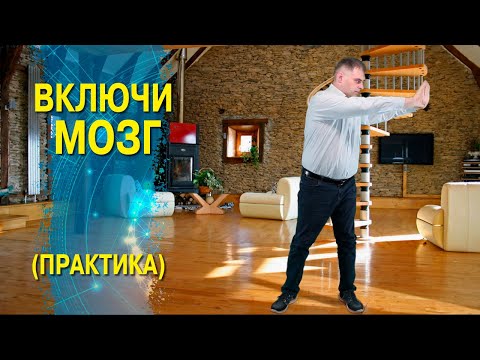 Видео: Включи мозг! Балансировка полушарий мозга - психокинизиолог Голотовский Олег показывает