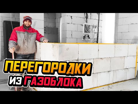 Видео: Тонкости монтажа перегородок из газобетона | Как БОЛЬНОЙ лепил ГОРБАТОГО