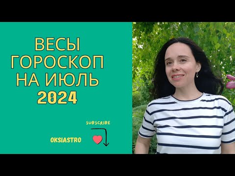 Видео: ВЕСЫ - гороскоп на ИЮЛЬ 2024 года