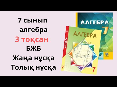 Видео: 7 сынып алгебра бжб 3 тоқсан жаңа нұсқа / барлық нұсқа /1 нұсқа/ 2 нұсқа/  қысқаша көбейту формуласы