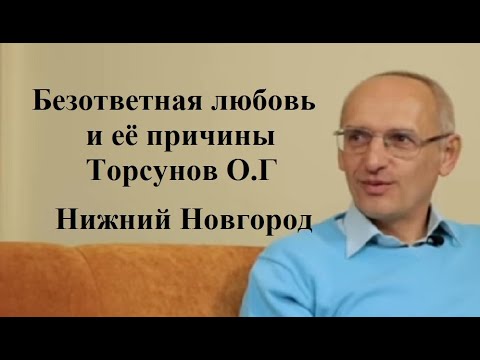 Видео: Безответная любовь и её причины Торсунов О.Г Нижний Новгород