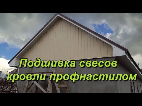 Видео: Подшивка свесов крыши профлистом на гараже и бане.