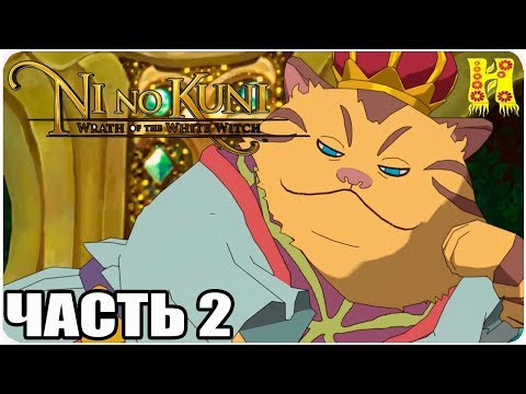 Видео: Ni no Kuni: Wrath of the White Witch - Remastered Прохождение №2