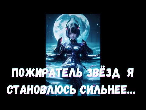 Видео: Пожиратель звёзд Я становлюсь сильнее… 1 часть Альтернативный сюжет