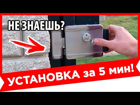 Видео: ⚫ САМЫЙ ПРОСТОЙ СПОСОБ! УСТАНОВКА ЭЛЕКТРОЗАМКА НА КАЛИТКУ