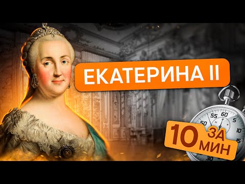 Видео: Правление Екатерины II за 10 минут | История с Элей Смит | ЕГЭ 2024 | SMITUP