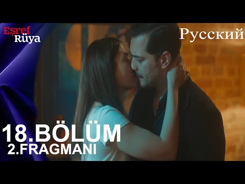 Видео: Eşref Rüya Глава 18 2. Введение - Я влюбилась в тебя, хотя должна была тебя возненавидеть!
