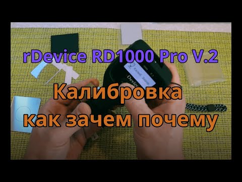 Видео: Калибровка толщиномера ЛКП rDevice RD 1000 Pro V.2 простыми словами.