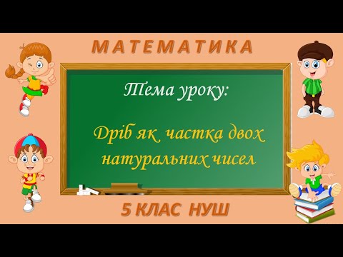 Видео: Дріб як частка двох натуральних чисел (Математика 5 клас НУШ)