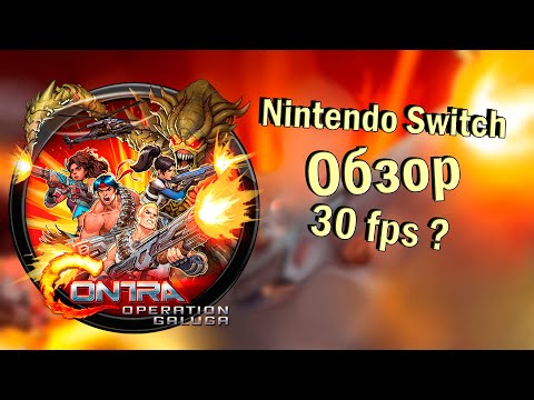 Видео: Contra Operation Galuga \ Обзор Nintendo Switch