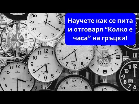 Видео: "Колко е часът" на гръцки език! ⌚ Лесно е! Научете сега!