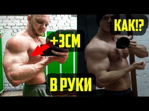 Видео: +3см В РУКИ ЗА ГОД - КАК Я ЭТО СДЕЛАЛ? КАК НАКАЧАТЬ РУКИ