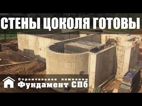 Видео: Цокольный этаж под дом — заливка стен завершена