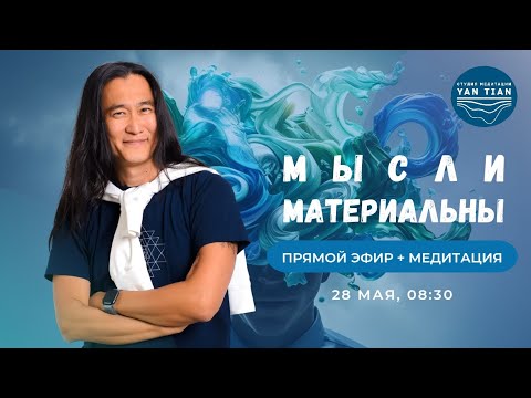 Видео: Материализация мыслей. Как ум управляет реальностью | Прямой эфир + медитация | Ян Тиан