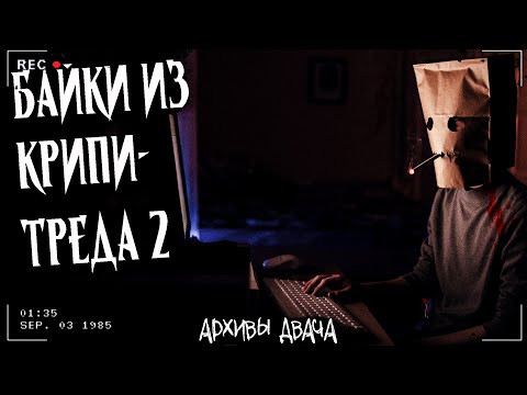 Видео: БАЙКИ ИЗ КРИПИ-ТРЕДА 2 | АРХИВЫ ДВАЧА | Сборник 11 жутких историй