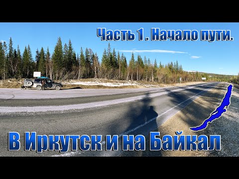 Видео: В Иркутск и на Байкал.  Часть 1. Начало пути.
