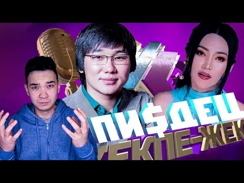 Видео: САМОЕ ТУПОЕ ШОУ В КАЗАХСТАНЕ / «Жұлдызды жекпе-жек» / Честный обзор
