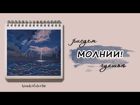 Видео: РИСУЮ ГРОЗУ В БУШУЮЩЕМ МОРЕ! / рисунок гуашью