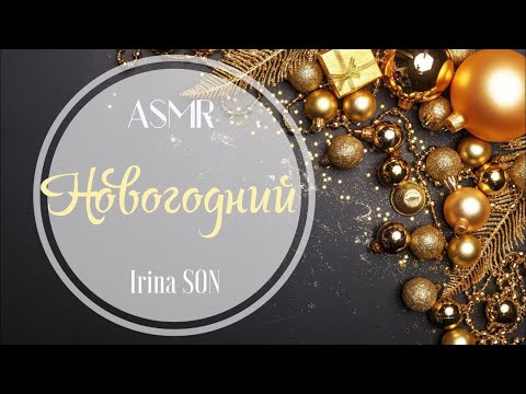 Видео: ASMR АСМР Салон Новогодних Сувениров Тихий Голос