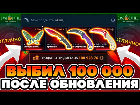 Видео: ВЫБИЛ НА 100 000 РУБЛЕЙ НА  CASE BATTLE ПОСЛЕ ОБНОВЫ !!!! ЧТО ДЕЛАТЬ СО СКИНАМИ ? кейс батл /Cs2