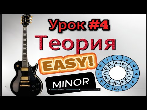 Видео: Урок #4. Гитарная ТЕОРИЯ На EASY! Не Трать ВРЕМЯ впустую.  Секрет МИНОРА!  #guitartheory