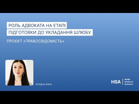 Видео: Проєкт «Правосвідомість» Роль адвоката на етапі підготовки до укладання шлюбу