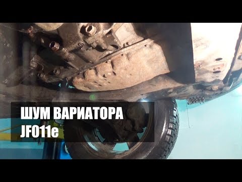 Видео: Шум вариатора JF011e Ниссан Митсубиси | Джатко-Сервис