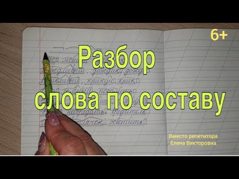 Видео: Разбор слова по составу