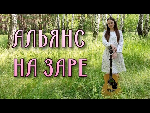 Видео: АЛЬЯНС - НА ЗАРЕ |  кавер под гитару