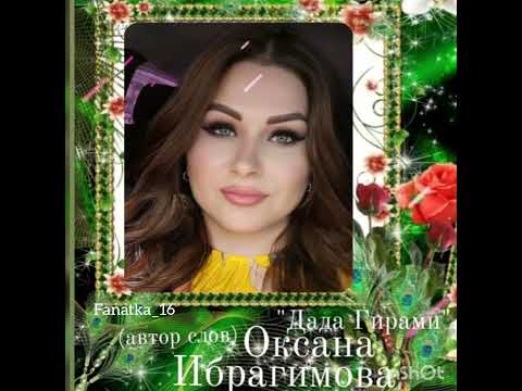 Видео: Новинка "Дада Гирами"Оксана Ибрагимова