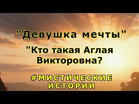 Видео: Мистические истории.