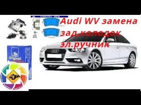 Видео: Замена задних колодок с электрическим ручником Audi,VW Replacing rear pads with electric handbrake,