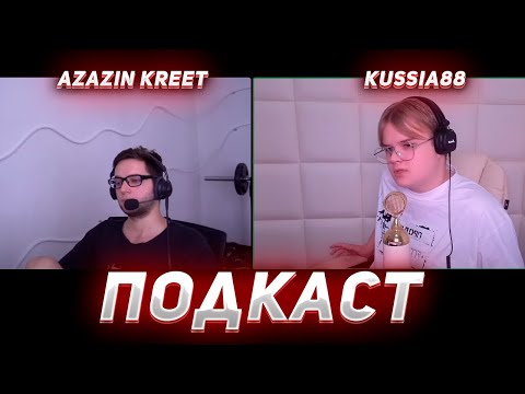 Видео: ФУЛЛ ПОДКАСТ КАШИ И АЗАЗИН КРИТА