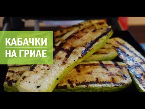 Видео: Кабачки на гриле - быстро и вкусно