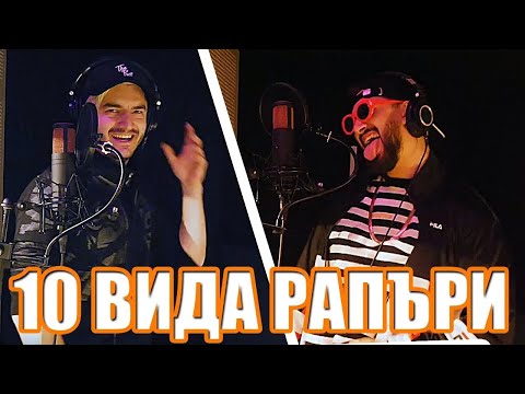 Видео: 10 ВИДА РАПЪРИ