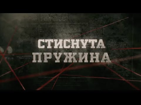 Видео: Стиснута пружина | Вещдок