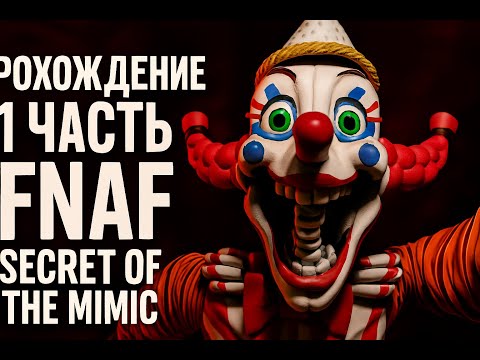 Видео: ПРОХОЖДЕНИЕ FNaF: The Secret of Mimic 1 ЧАСТЬ