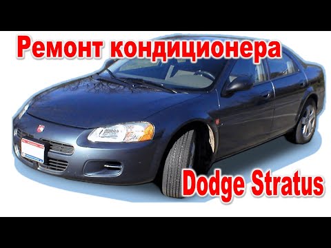 Видео: Ремонт кондиционера машины Dodge Stratus / Мойка радиатора